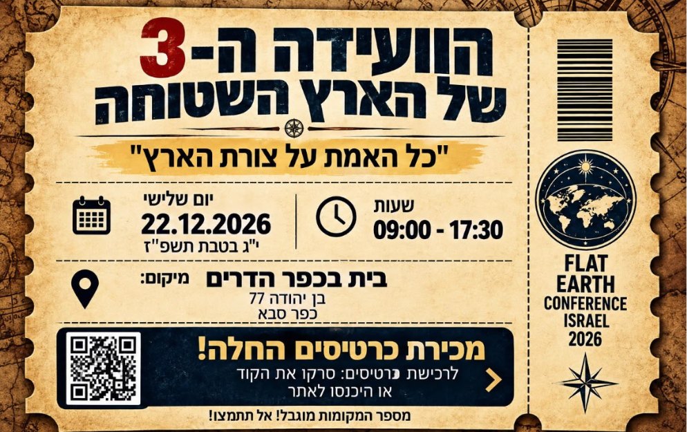 כרטיס הוועידה ה-3 של הארץ השטוחה
